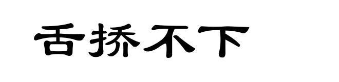 舌挢不下