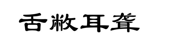 舌敝耳聋