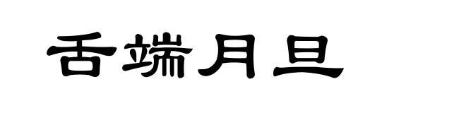 舌端月旦