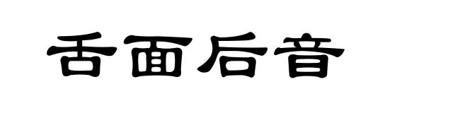 舌面后音