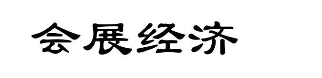 会展经济