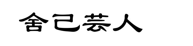 舍己芸人