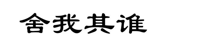舍我其谁
