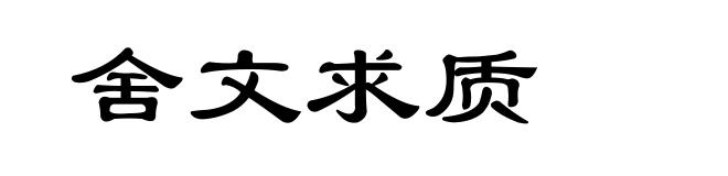 舍文求质