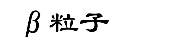 β粒子