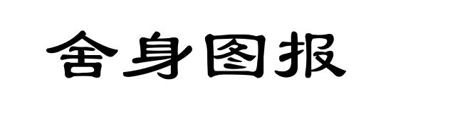 舍身图报
