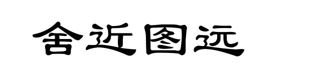 舍近图远