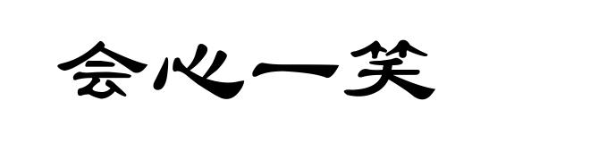 会心一笑