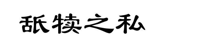 舐犊之私