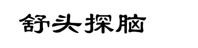 舒头探脑