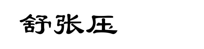 舒张压