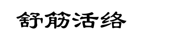 舒筋活络