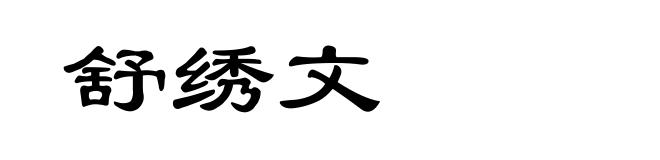 舒绣文