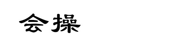会操