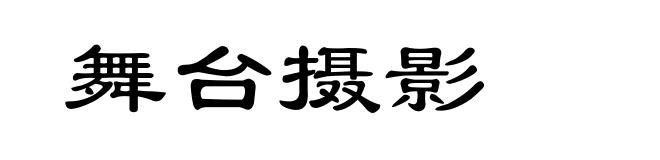 舞台摄影