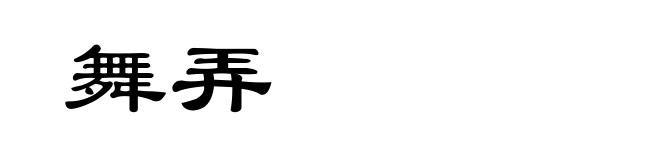 舞弄