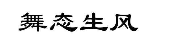 舞态生风