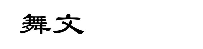 舞文