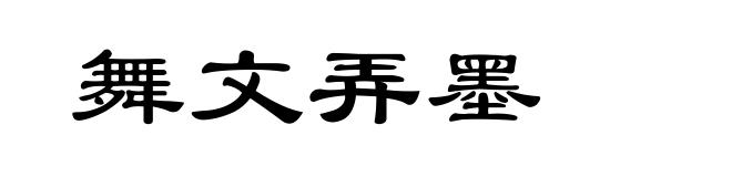 舞文弄墨