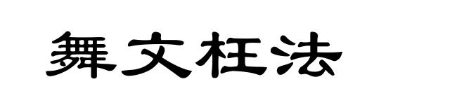 舞文枉法