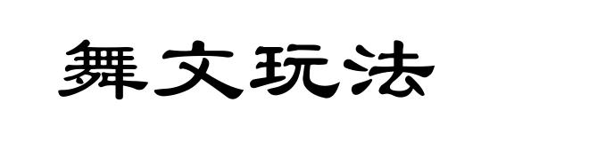舞文玩法