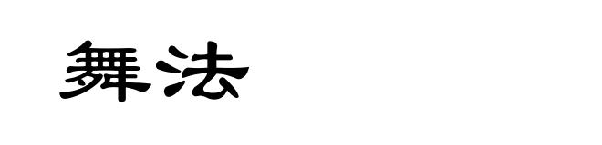 舞法