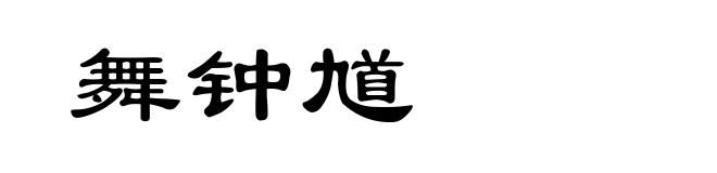 舞钟馗