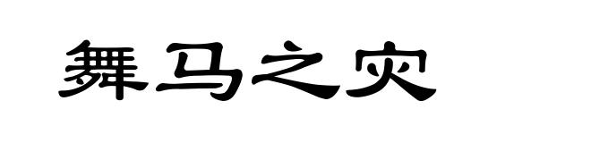 舞马之灾