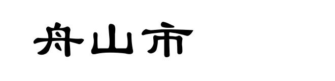 舟山市