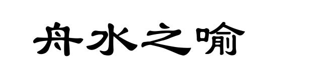 舟水之喻