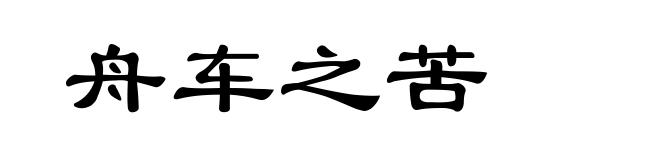 舟车之苦