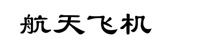 航天飞机