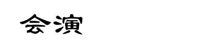 会演