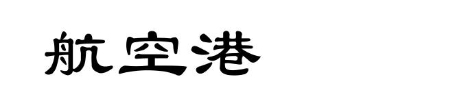 航空港