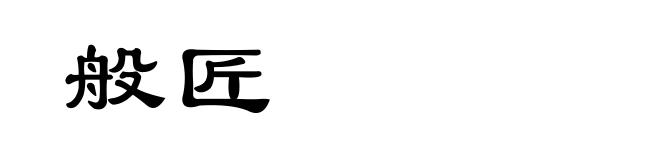 般匠