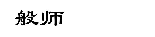 般师