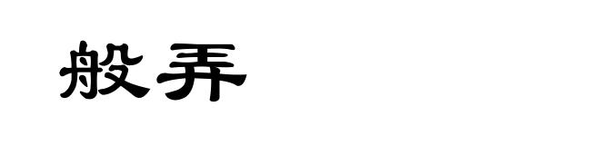 般弄