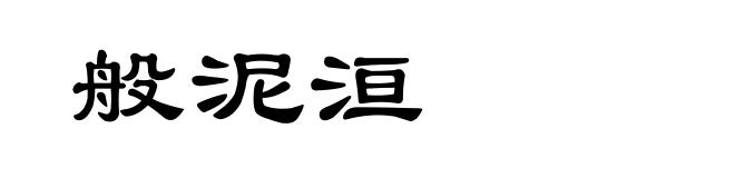 般泥洹