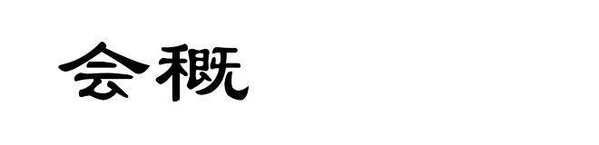 会穊