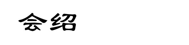 会绍