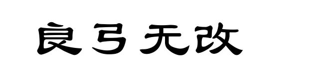 良弓无改