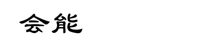 会能