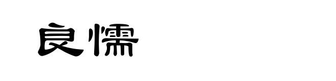 良懦
