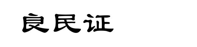 良民证
