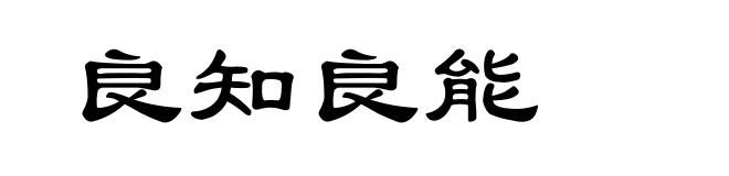 良知良能