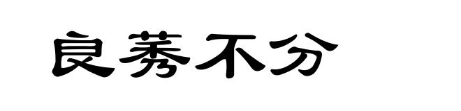 良莠不分