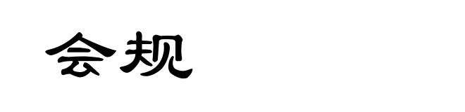 会规
