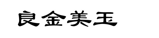 良金美玉