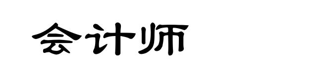 会计师
