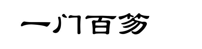 一门百笏